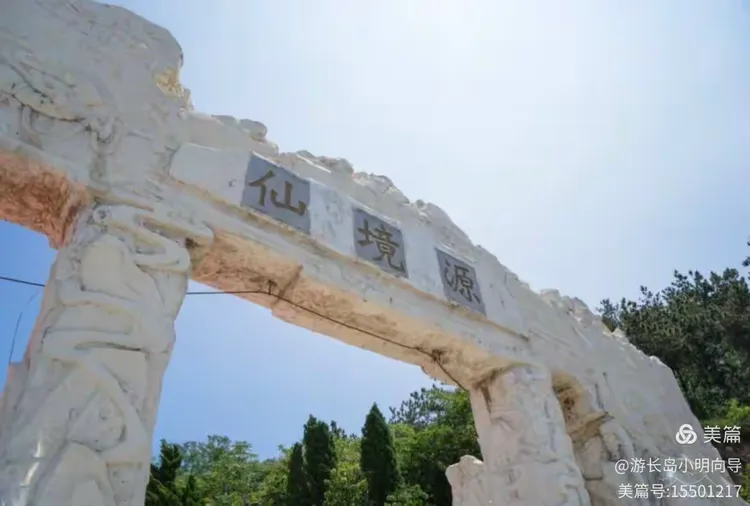 仙境源坐落在王沟村东部，占地两平方千米，北眺辽东半岛的老铁山，南望八仙相聚的蓬莱阁，东临波涛浩瀚的北